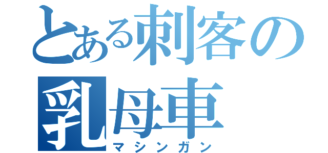 とある刺客の乳母車（マシンガン）