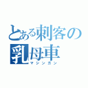 とある刺客の乳母車（マシンガン）