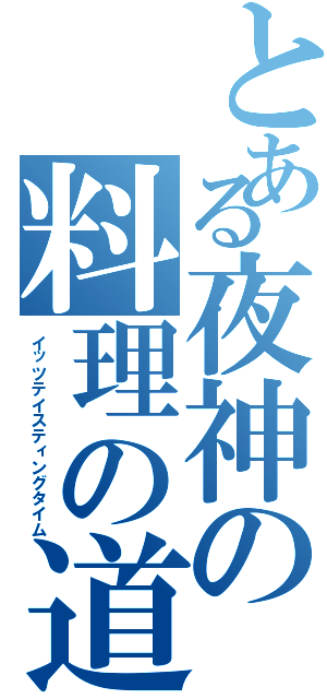 とある夜神の料理の道（イッツテイスティングタイム）