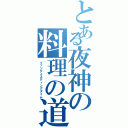 とある夜神の料理の道（イッツテイスティングタイム）