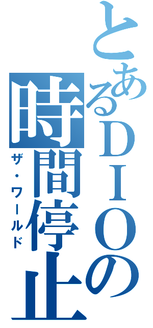 とあるＤＩＯの時間停止（ザ・ワールド）