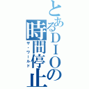 とあるＤＩＯの時間停止（ザ・ワールド）