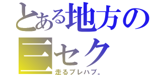 とある地方の三セク（走るプレハブ。）