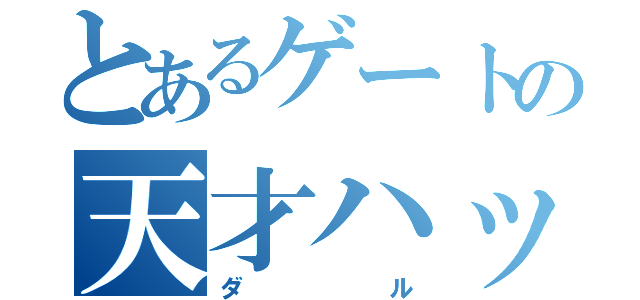 とあるゲートの天才ハッカー（ダル）