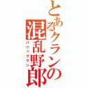 とあるクランの混乱野郎（パニックマン）