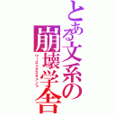 とある文系の崩壊学舎（ワーストテスタメント）