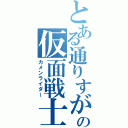 とある通りすがりの仮面戦士（カメンライダー）