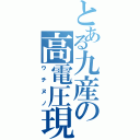 とある九産の高電圧現象（ウチヌノ）