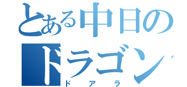 とある中日のドラゴンズの（ドアラ）