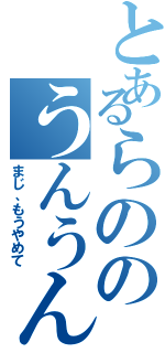 とあるらののうんうんうんうん（まじ、もうやめて）