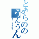 とあるらののうんうんうんうん（まじ、もうやめて）