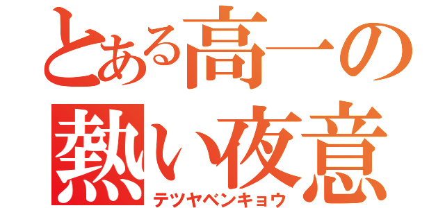 とある高一の熱い夜意味深（テツヤベンキョウ）