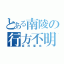 とある南陵の行方不明者（坂井優也）