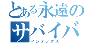 とある永遠のサバイバルゲーム（インデックス）