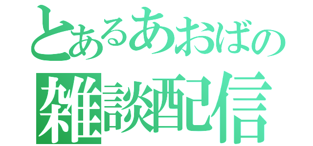 とあるあおばの雑談配信（）