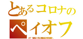 とあるコロナのペイオフ（か？　昭和２１年に預金半分を宗主国へ）