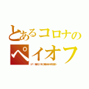 とあるコロナのペイオフ（か？　昭和２１年に預金半分を宗主国へ）