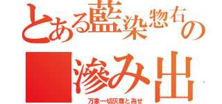 とある藍染惣右介の「滲み出す混濁の紋章、不遜なる狂気の器、湧き上がり・否定し・痺れ・瞬き・眠りを妨げる 爬行（はこう）する鉄の王女、絶えず自壊する泥の人形、結合せよ、反発せよ、地に満ち 己の無力を知れ　破道の九十・黒棺」（　　万象一切灰塵と為せ）