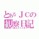 とあるＪＣの観察日記（爆せろリア充）