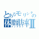 とあるモリシタの体脂肪率Ⅱ（ナンデボク）