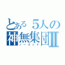 とある５人の神無集団Ⅱ（ノーゴッド）