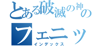 とある破滅の神のフェニックス（インデックス）