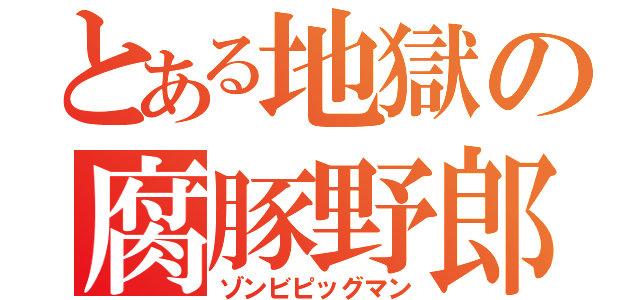 とある地獄の腐豚野郎（ゾンビピッグマン）