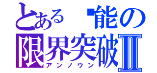 とある异能の限界突破Ⅱ（アンノウン）