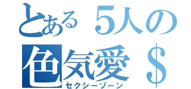 とある５人の色気愛＄（セクシーゾーン）