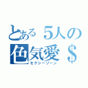 とある５人の色気愛＄（セクシーゾーン）