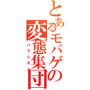 とあるモバゲの変態集団（パラシオン）