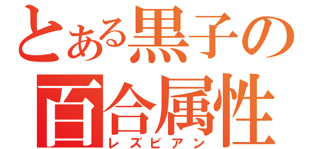 とある黒子の百合属性（レズビアン）