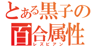 とある黒子の百合属性（レズビアン）