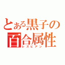 とある黒子の百合属性（レズビアン）