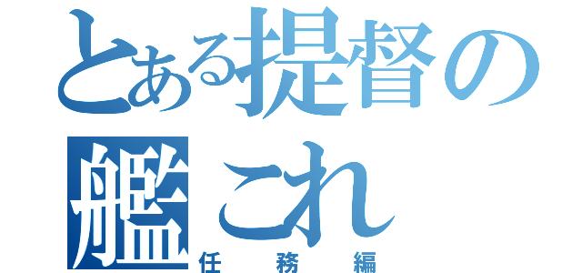 とある提督の艦これ（任務編）