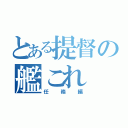 とある提督の艦これ（任務編）