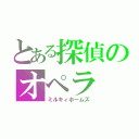 とある探偵のオペラ（ミルキィホームズ）