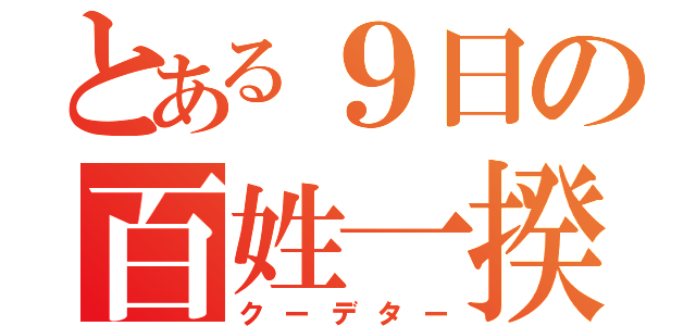 とある９日の百姓一揆（クーデター）