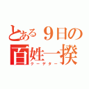 とある９日の百姓一揆（クーデター）