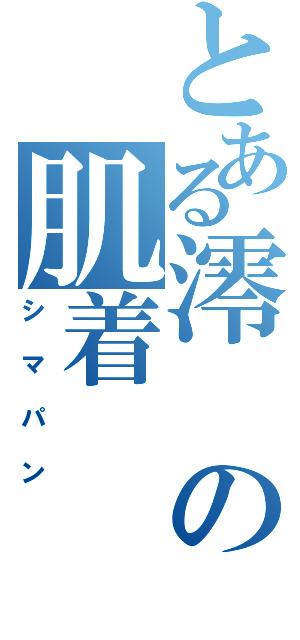 とある澪の肌着（シマパン）