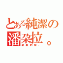 とある純潔の潘朶拉。（老憂的盟。）