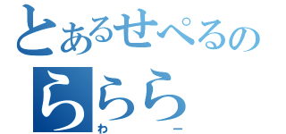 とあるせぺるのららら（わー）