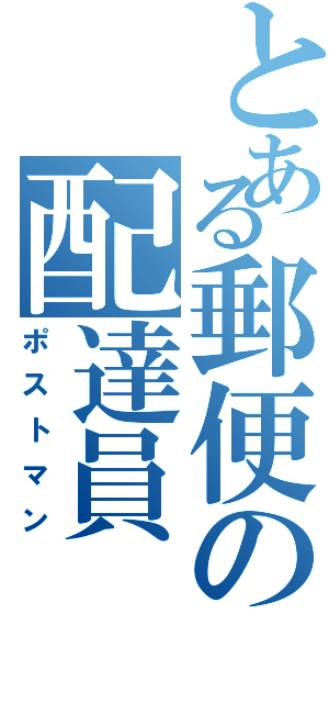 とある郵便の配達員（ポストマン）