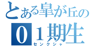 とある皐が丘の０１期生（センクシャ）