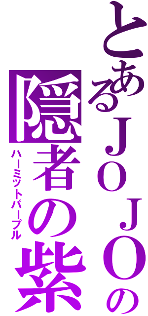 とあるＪＯＪＯの隠者の紫（ハーミットパープル）