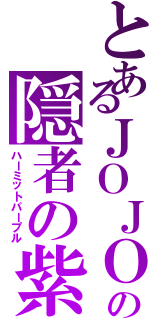 とあるＪＯＪＯの隠者の紫（ハーミットパープル）