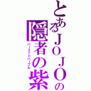 とあるＪＯＪＯの隠者の紫（ハーミットパープル）