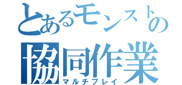 とあるモンストの協同作業（マルチプレイ）