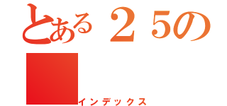 とある２５の（インデックス）