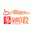 とある微細弾の多量暗殺（１千万人の日本人が消え弓状指紋族に）